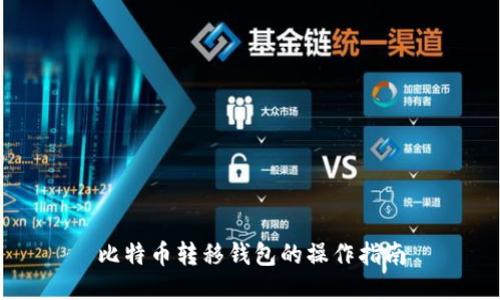 比特币转移钱包的操作指南