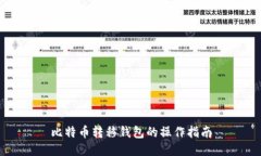 比特币转移钱包的操作指南