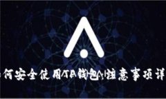 如何安全使用TP钱包：注意
