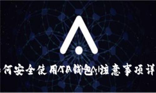 如何安全使用TP钱包：注意事项详解