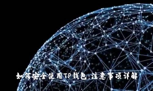 如何安全使用TP钱包：注意事项详解