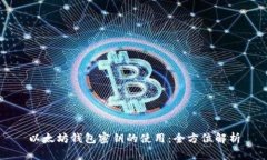 以太坊钱包密钥的使用：全方位解析