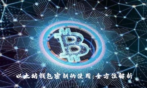 以太坊钱包密钥的使用：全方位解析