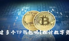 一个手机能够创建多个T