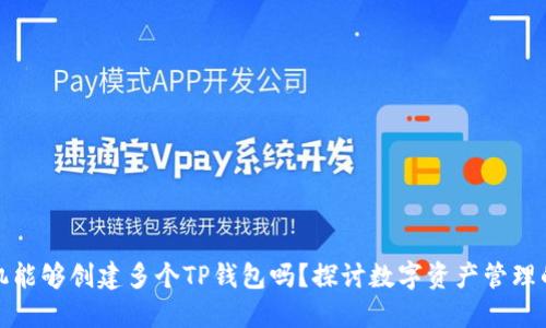 一个手机能够创建多个TP钱包吗？探讨数字资产管理的灵活性
