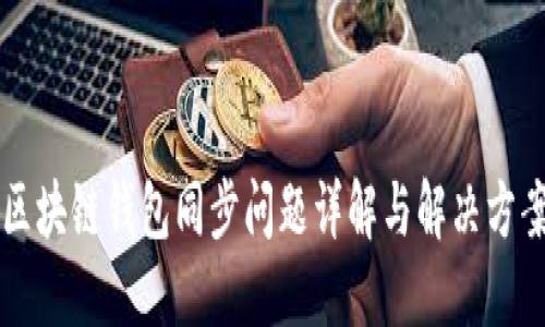 区块链钱包同步问题详解与解决方案