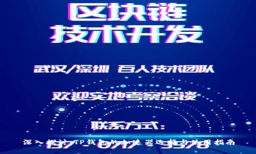 深入探讨：TP钱包的加速器选择与使用指南