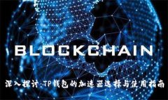 深入探讨：TP钱包的加速器