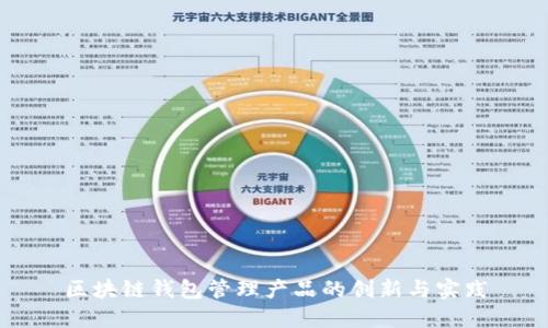 区块链钱包管理产品的创新与实践
