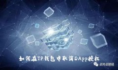 如何在TP钱包中取消DApp授