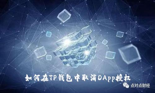 如何在TP钱包中取消DApp授权