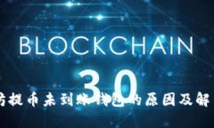 以太坊提币未到账钱包的原因及解决办法