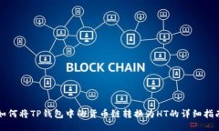 如何将TP钱包中的货币链转