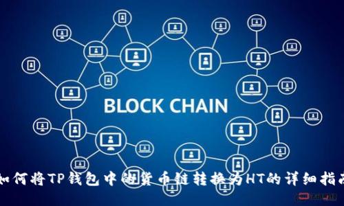如何将TP钱包中的货币链转换为HT的详细指南