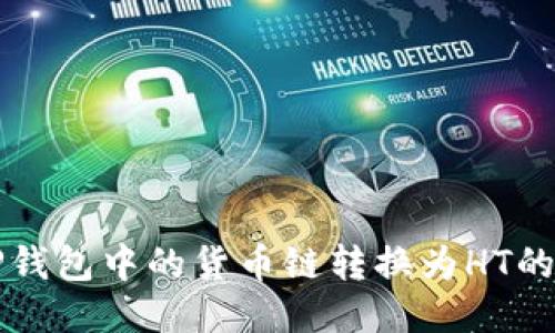 如何将TP钱包中的货币链转换为HT的详细指南