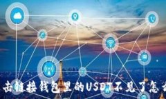      点击链接钱包里的USDT不见了怎么办？
