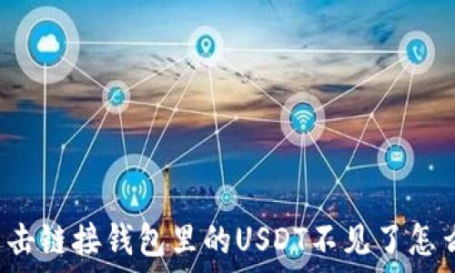    
  点击链接钱包里的USDT不见了怎么办？