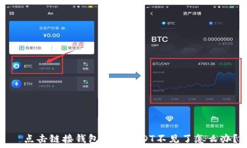    
  点击链接钱包里的USDT不见了怎么办？