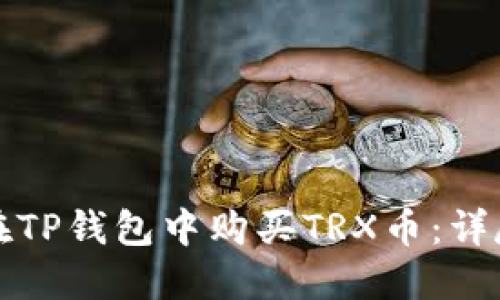 如何在TP钱包中购买TRX币：详尽指南