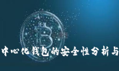 TP去中心化钱包的安全性分析与评估