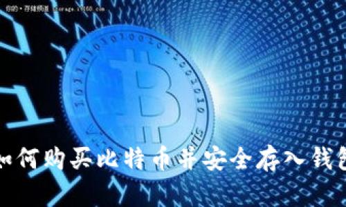 如何购买比特币并安全存入钱包