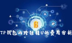 TP钱包内跨链转U的费用分