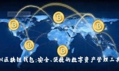 M区块链钱包：安全、便捷的数字资产管理工具