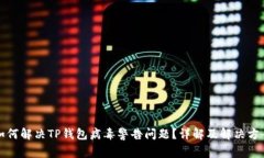 如何解决TP钱包病毒警告问
