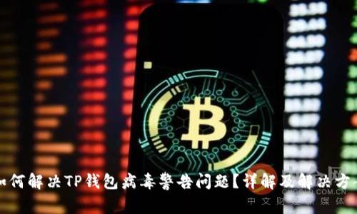 如何解决TP钱包病毒警告问题？详解及解决方案