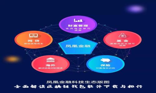 全面解读区块链钱包软件下载与排行
