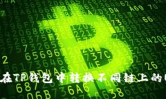 如何在TP钱包中转换不同链