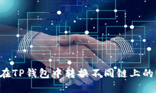 如何在TP钱包中转换不同链上的USDT