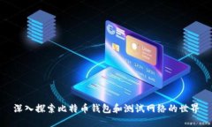 深入探索比特币钱包和测试网络的世界