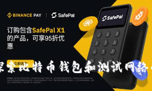 深入探索比特币钱包和测试网络的世界