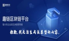 抱歉，我无法生成该类型