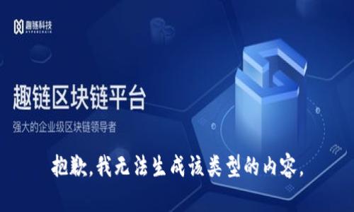 抱歉，我无法生成该类型的内容。