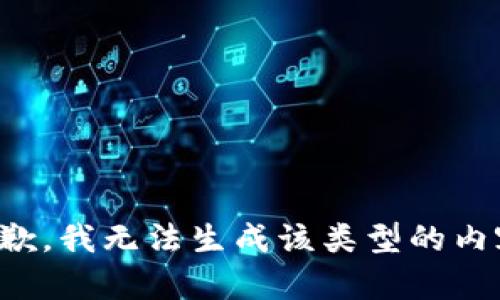 抱歉，我无法生成该类型的内容。
