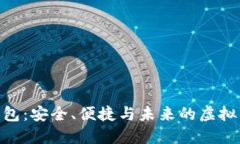 EDC区块链钱包：安全、便捷与未来的虚拟资产管