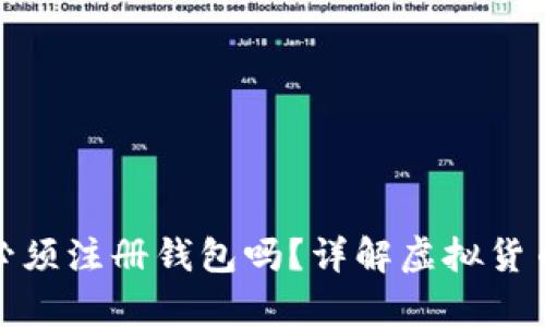 买比特币必须注册钱包吗？详解虚拟货币安全存储