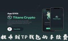 欧易提币到TP钱包的手续费