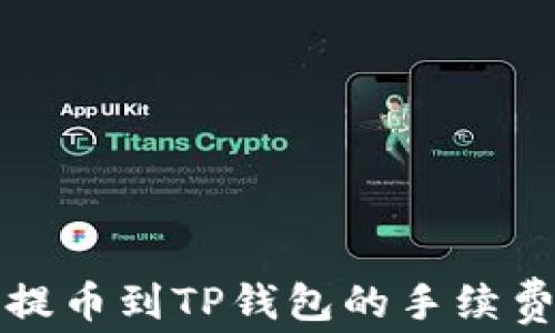 
欧易提币到TP钱包的手续费解析