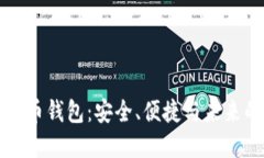 一站式虚拟币钱包：安全、便捷与未来的数字金