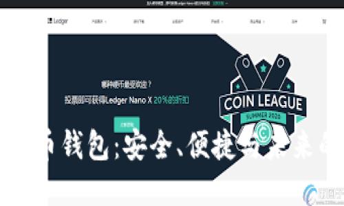 一站式虚拟币钱包：安全、便捷与未来的数字金融