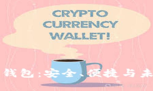 一站式虚拟币钱包：安全、便捷与未来的数字金融