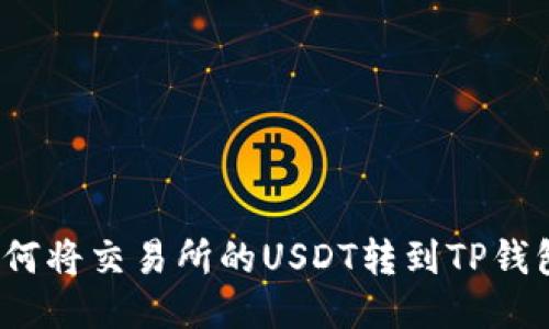 如何将交易所的USDT转到TP钱包？