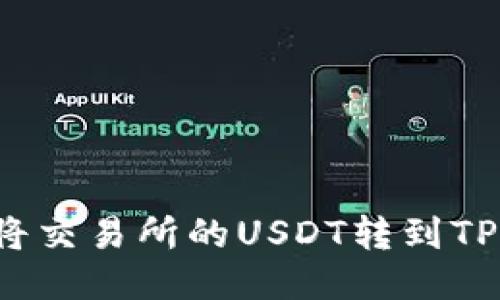 如何将交易所的USDT转到TP钱包？