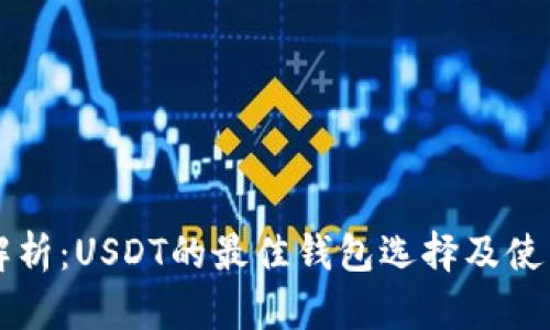 深入解析：USDT的最佳钱包选择及使用指南