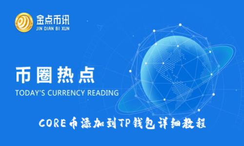 CORE币添加到TP钱包详细教程