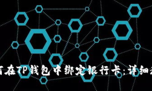 如何在TP钱包中绑定银行卡：详细教程