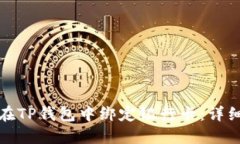 如何在TP钱包中绑定银行卡